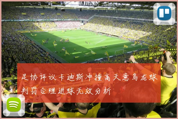 足协评议卡迪斯冲撞高天意乌龙球判罚合理进球无效分析