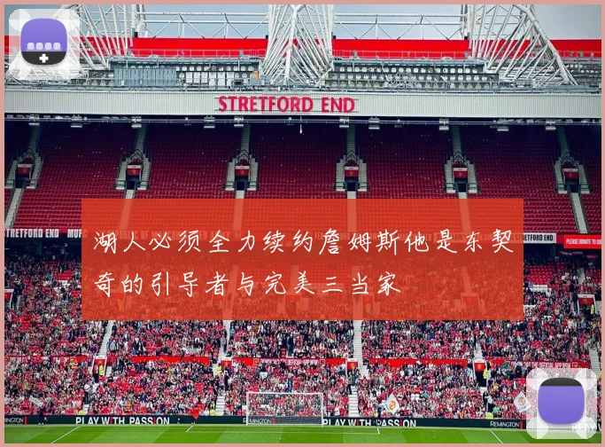 湖人必须全力续约詹姆斯他是东契奇的引导者与完美三当家