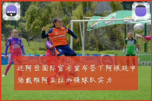 迈阿密国际官方宣布签下阿根廷中场戴维阿亚拉加强球队实力