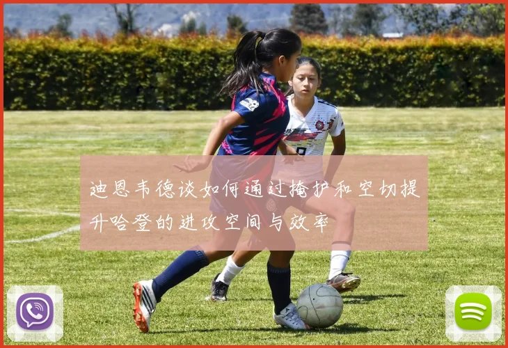 迪恩韦德谈如何通过掩护和空切提升哈登的进攻空间与效率