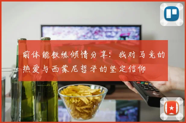 前体能教练倾情分享：我对马竞的热爱与西蒙尼哲学的坚定信仰