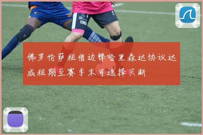 佛罗伦萨租借边锋哈里森达协议达成租期至赛季末可选择买断