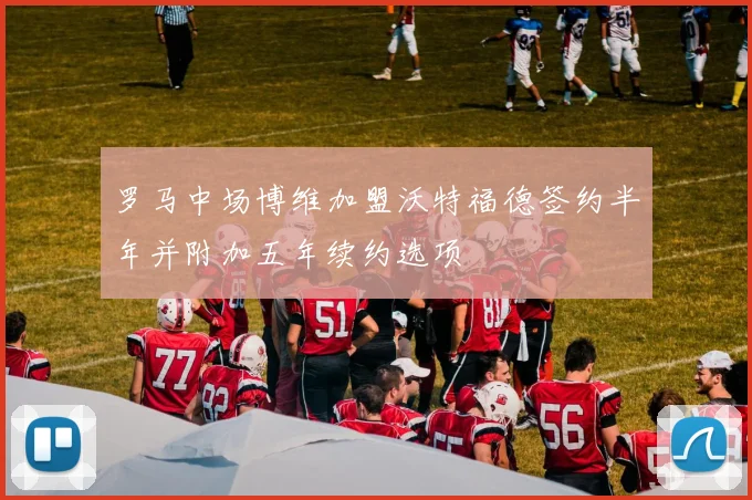 罗马中场博维加盟沃特福德签约半年并附加五年续约选项