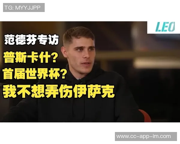 昔日主帅范德芬解析澳波执着战术全场压迫的背后故事